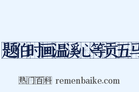 题伯时画温溪心等贡五马是什么意思的图片